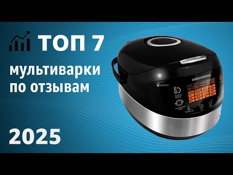 Видео: ТОП—7. Лучшие мультиварки по отзывам. Рейтинг 2025 года!
