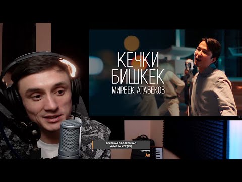 Видео: Реакция. Мирбек Атабеков - Кечки Бишкек / Дум Бари Думба - Ak Orgo Boys ft. АИ-92