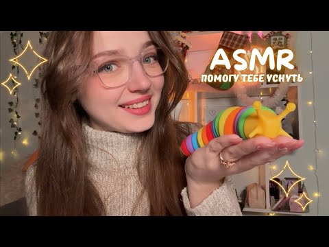 Видео: Помогу тебе уснуть 🧸 АСМР