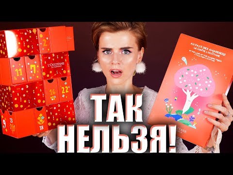 Видео: Я УЖАСНО ЗЛА! (АД🔥)ВЕНТ КАЛЕНДАРИ L’OCCITANE | Как это дарить?