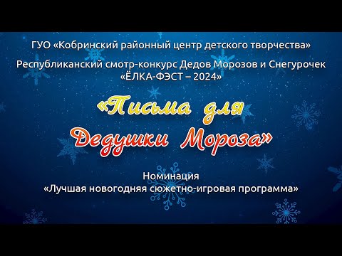 Видео: Сюжетно-игровая программа «Письма для Дедушки Мороза» – «ЁЛКА-ФЭСТ – 2024»