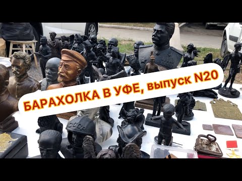 Видео: АртЛавка Уфа | Сокровища Уфимской Барахолки N20