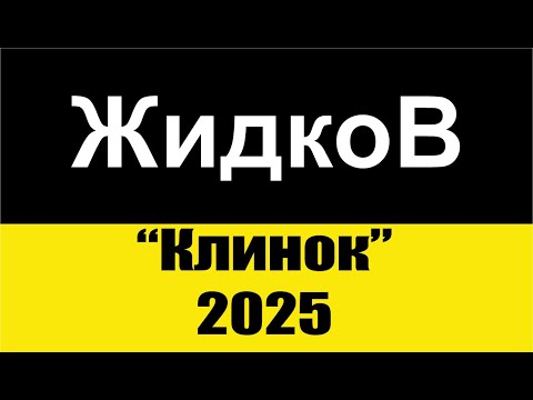 Видео: Ножи Жидкова