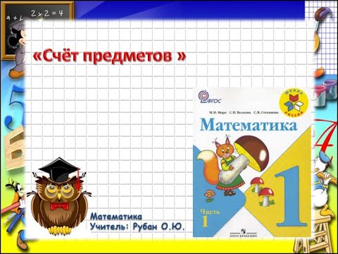 Видео: Видеоурок. Математика 1 класс. Урок 2.