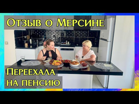 Видео: Отзыв о Мерсине 🇹🇷 На пенсию в Мерсин переехала из Сургута. Чем заняться?