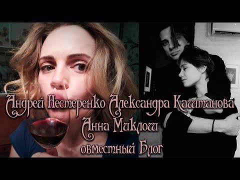 Видео: Андрей Нестеренко Александра Коштанов и Анна Миклош Ведут вой совместный блог общаются и поддерживаю