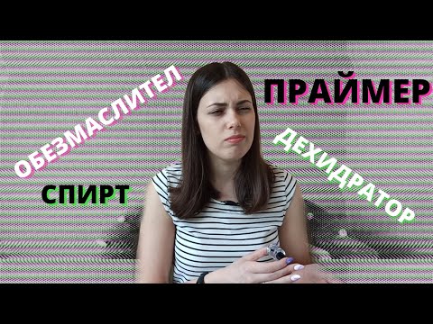 Видео: КАКВО е и КАКВА е разликата между праймер, дехидратор и обезмаслител? | уроци за маникюр 13