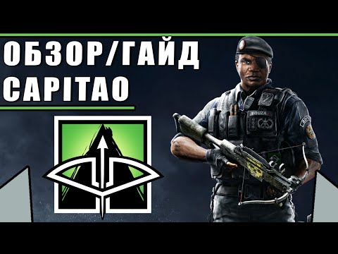 Видео: Обзор/Гайд на оперативника CAPITAO 2019 | Rainbow Six Siege