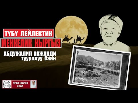 Видео: Меккелик кыргыз / Абдужалил Хожанди тууралуу баян / Аудио китеп
