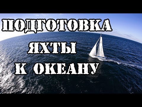 Видео: Подготовка яхты к океану. "Начало". Как подготовить ЯХТУ?