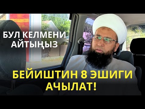 Видео: БЕЙИШТИН 8 ЭШИГИ АЧЫЛАТ БУЛ КЕЛМЕНИ АЙТЫҢЫЗ! //Максат ажы// 10,02,25