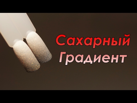 Видео: Омбре для Чайников. Сахарный Градиент.