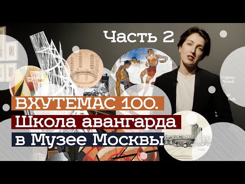 Видео: Выставка ВХУТЕМАС 100 в Музее Москвы (часть 2) (2020)/ Oh My Art