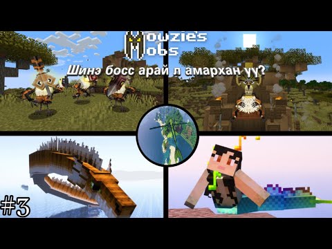 Видео: Мутант амьтадын ёртөнц?? Ep(3) | Minecraft Mowzie mobs