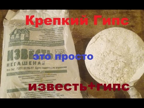 Видео: КАК СДЕЛАТЬ ГИПС КРЕПЧЕ.