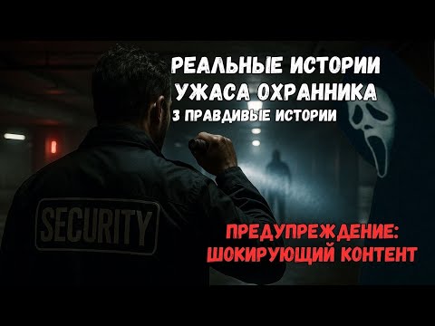 Видео: 3 РЕАЛЬНЫЕ истории ужаса охранника — Осторожно тревожный контент