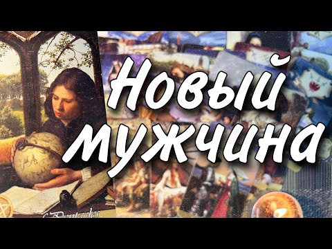 Видео: ♥️ Новые отношения... ♥️ Кто стоит на пороге... ♥️♠️ Таро прогноз на судьбу