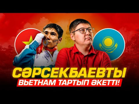 Видео: Бақыт Сәрсекбаев ВЬЕТНАМДА баптайды! Біздің құрамаға неге керек болмады? Бокс