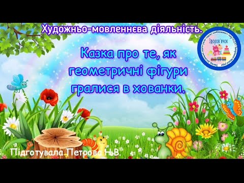 Видео: Казка про те, як геометричні фігури гралися в хованки.Художньо-мовленнєва діяльність.