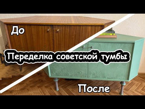 Видео: Перекраска советской тумбы/Трещины на лаке/Декор шпатлевкой