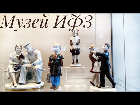 Видео: Советский период в фарфоре. Музей ИМПЕРАТОРСКОГО ФАРФОРОВОГО ЗАВОДА. Часть 2