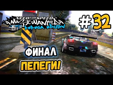 Видео: ФИНАЛ ПЕПЕГИ! – NFS: MW Pepega Edition 2.0 - #32