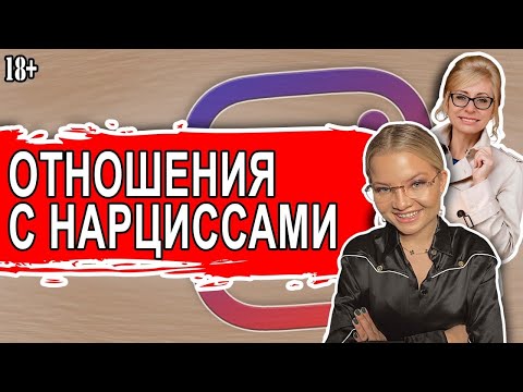 Видео: Отношения с нарциссом, нарциссический абьюз. Ответы на вопросы о нарциссах и о жизни.