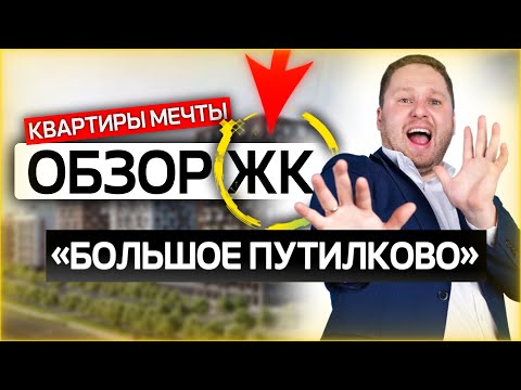 Видео: ОБЗОР ЖК "БОЛЬШОЕ ПУТИЛКОВО" / ПЛЮСЫ И МИНУСЫ / ДМИТРИЙ СЕМЕНЕНКО