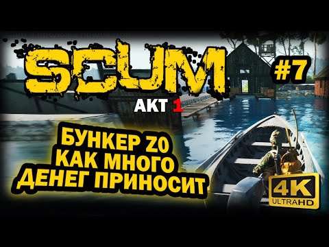 Видео: SCUM ➤ 4К. АКТ 1. Глава 7: КАК МНОГО ДЕНЕГ ПРИНОСИТ БУНКЕР Z0 | СКАМ 2025 | ГДЕ ПРОДАВАТЬ ЛУТ.