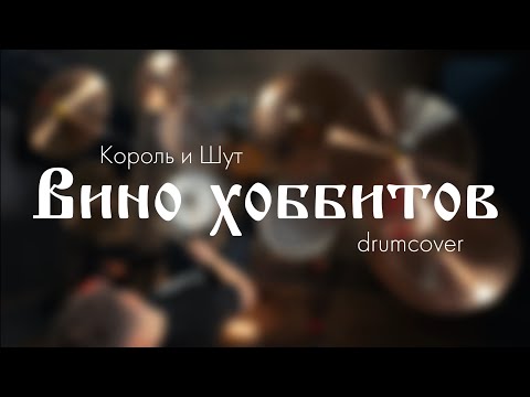 Видео: Король и Шут - Вино хоббитов (drum cover)