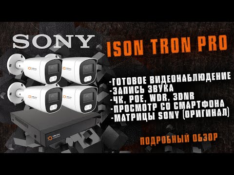 Видео: ГОТОВАЯ СИСТЕМА ВИДЕОНАБЛЮДЕНИЯ НА 8 МЕГАПИКСЕЛЕЙ ISON TRON PRO  МАТРИЦЫ SONY, ЗАПИСЬ ЗВУКА