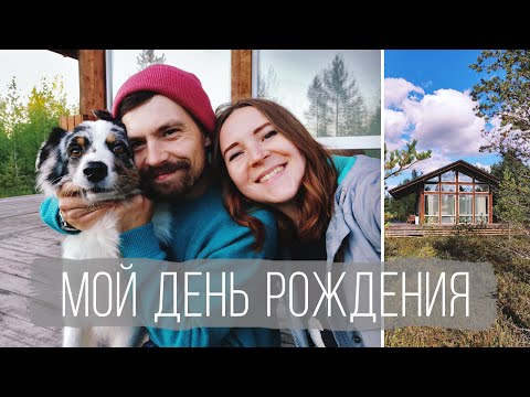 Видео: 30 лет. День рождения в экодоме