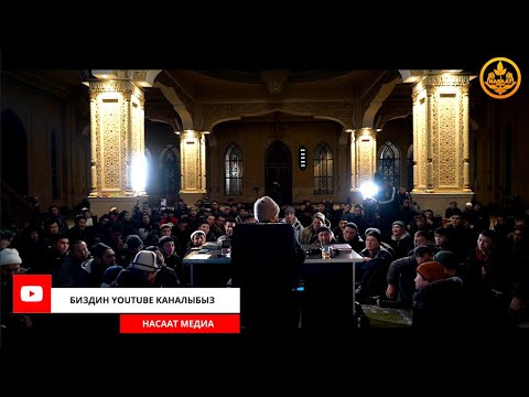 Видео: ПАЙГАМБАРЫБЫЗДЫ ﷺ ТААНЫЙЛЫ. СИРА 21-сабак. Устаз Максат Ажы Токтомушев  09 12  2021