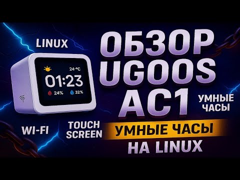 Видео: Ugoos AC1 — умные часы, которые вас удивят!