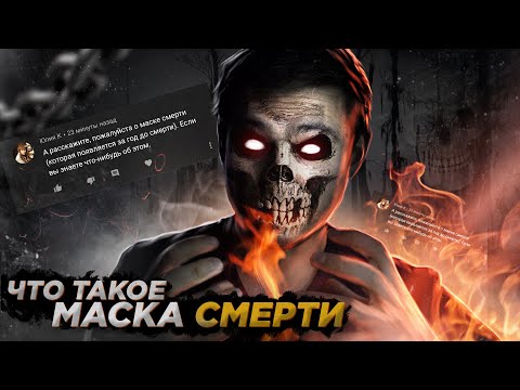 Видео: Что такое маска смерти | Отвечаю на ваши комментарии #20
