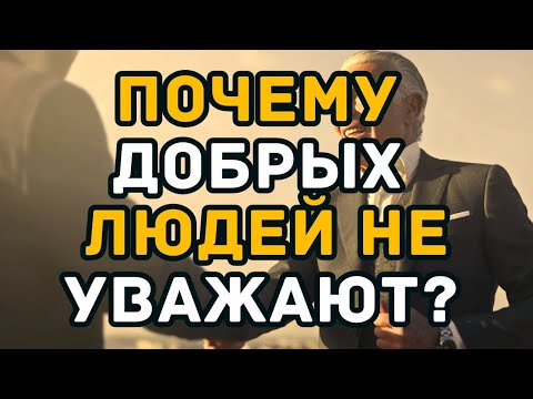 Видео: Почему добрых людей не уважают  Горькая правда, о которой молчат
