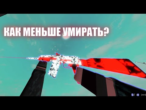 Видео: "Как больше побеждать?" или "Как меньше умирать?" в Phantom Forces