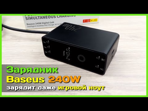 Видео: 📦 Зарядное устройство Baseus 240W PD3.1 🧐 - Зарядит даже ИГРОВОЙ ноутбук!