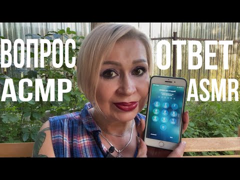 Видео: ❤️АСМР Шёпот | ВОПРОС - ОТВЕТ | ASMR Whispering