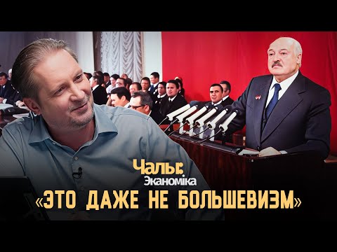 Видео: Лукашенко: «не хотелось бы управлять авторитарно!» | Чалый:Экономика
