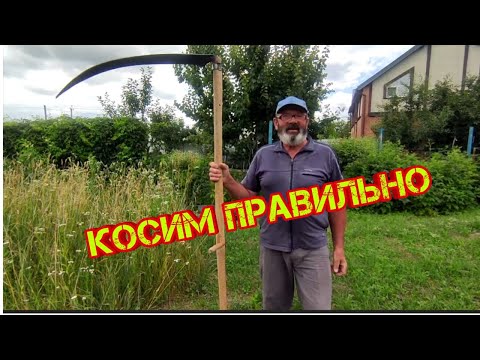 Видео: Косим Правильно