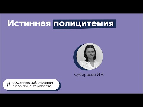 Видео: Истинная полицитемия. 28.04.21