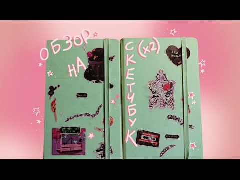 Видео: ОБЗОР на 2 СКЕТЧБУКА (стареньких)