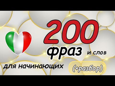 Видео: 🟡 200 фраз и слов на итальянском.  НОВОЕ ВИДЕО  Итальянский для начинающих 