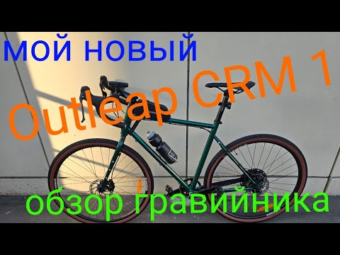 Видео: Outleap hardway CRM 1 (2024)  Обзор нового велосипеда.