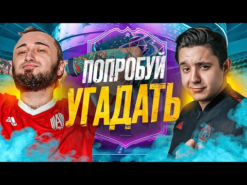 Видео: ПОПРОБУЙ УГАДАТЬ ИГРОКА в ФИФА 23 vs GOODMAX