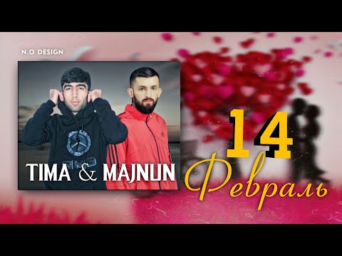 Видео: TIMA ft MAJNUN(14-ФЕВРАЛ)😥14-FEVRAL/NEW RAP 🔥HIT🔥2022🔥