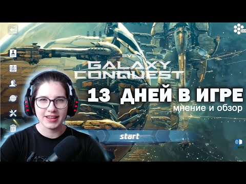 Видео: EVE Galaxy Conquest - 13 дней в игре - мнение и обзор мобильной EVE Online