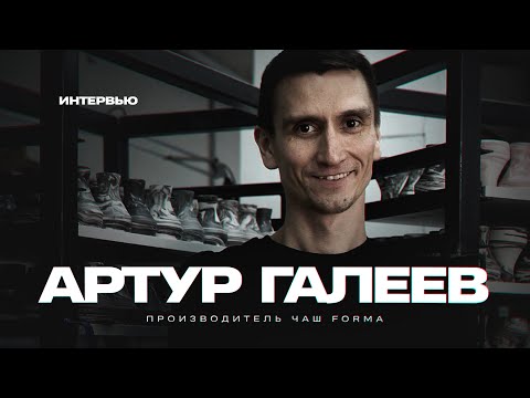 Видео: Артур Галеев - О честности, вдохновении, Форме / HOOKAHTRADE