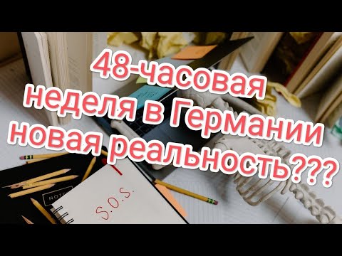 Видео: "Немецкая трудовая реформа: 48 часов в неделю ?"
